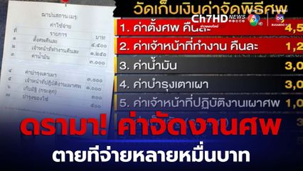 ดรามา! ค่าจัดงานศพแพง ตายทีจ่ายหลายหมื่นบาท