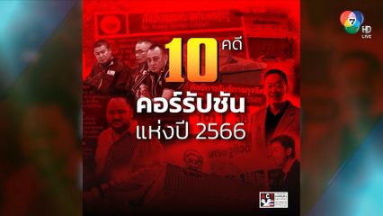คอลัมน์หมายเลข 7 : ACT ชวนจับตา ปี 67 งานจัดซื้อจัดจ้างขนาดใหญ่ของภาครัฐ