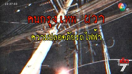 คนกรุง ผวาความปลอดภัยรถไฟฟ้า [เจาะเกาะติด]