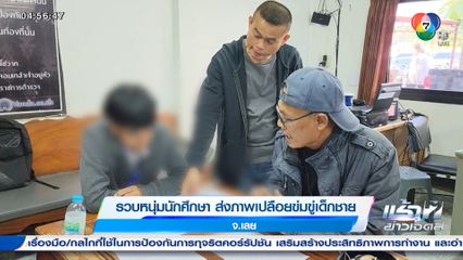 รวบหนุ่มนักศึกษา ส่งภาพเปลือยข่มขู่เด็กชาย จ.เลย