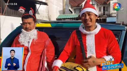เช้านี้กับ บี กมลาสน์ : กู้ภัยแต่งชุดซานตาคลอสรับคนเจ็บ จ.ชลบุรี