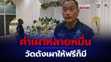 ดรามาค่าเผาศพหลายหมื่น ขณะที่วัดดังเมืองนนท์ เผาให้ฟรี