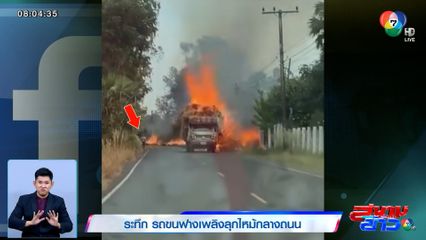 นาทีระทึก รถขนฟางไฟลุกไหม้กลางถนน