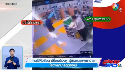 คนไข้หัวร้อน ปรี่ตบบ้องหู ผู้ช่วยบุรุษพยาบาล รพ.อุดรธานี