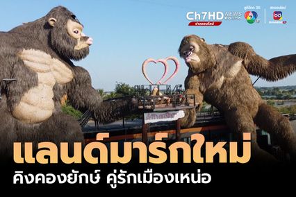 แลนด์มาร์กใหม่ คิงคองยักษ์ คู่รักเมืองเหน่อ จ.สุพรรบุรี คาดใหญ่สุดในไทย
