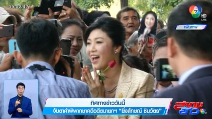 จับตาคำพิพากษาคดีอดีตนายกฯ ยิ่งลักษณ์ ชินวัตร