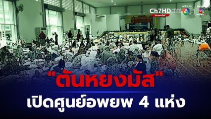 “ตันหยงมัส” เปิดศูนย์อพยพ 4 แห่ง ชาวบ้านเข้าพักพิงแล้ว 300 คน กองทัพเร่งขนย้ายประชาชน ออกจากพื้นที่น้ำท่วมสูงต่อเนื่อง ทั้งในจังหวัดยะลา และ นราธิวาส