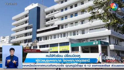 คนไข้หัวร้อน ปรี่ตบบ้องหู ผู้ช่วยบุรุษพยาบาล โรงพยาบาลอุดรธานี