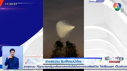 ลำแสงวาบ ริมฝั่งแม่น้ำโขง