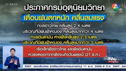 เตือนฝนตกหนัก ลมแรง คลื่นสูง 2-4 เมตร