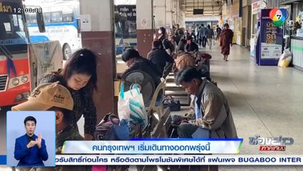 คนกรุงเทพฯ เริ่มเดินทางออกพรุ่งนี้