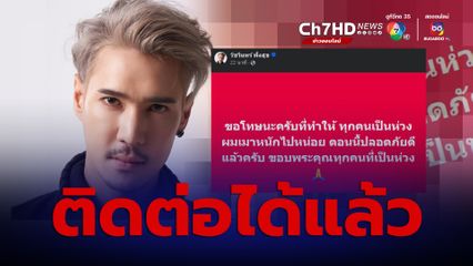 ติดต่อ ปอนด์ P-Hot ได้แล้ว หลังหายตัวปริศนา