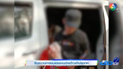 จับขบวนการขนแรงงานต่างด้าวเข้าประเทศ