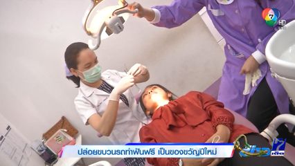 ปล่อยขบวนรถทำฟันฟรี เป็นของขวัญปีใหม่