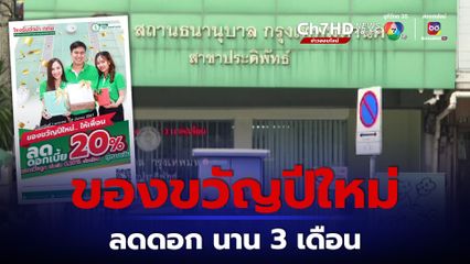 สถานธนานุบาลกรุงเทพมหานคร ลดดอกกว่า 20% นาน 3 เดือน