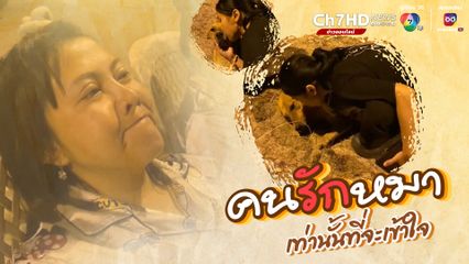 สาวหอมแก้มหมาจรจัด ท่ามกลางเสียงห้ามของแฟนกับเพื่อน