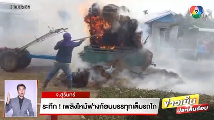 ระทึก! ไฟลุกไหม้ฟางก้อนบรรทุกเต็มรถไถ ชาวบ้านช่วยกันดับวุ่น