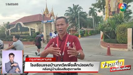 โรงเรียนแจงเป่านกหวีดเพื่อเด็กปลอดภัย หลังหมู่บ้านร้องเสียสุขภาพจิต