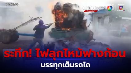ระทึก! ไฟลุกไหม้ฟางก้อนบรรทุกเต็มรถไถ ชาวบ้านช่วยกันดับวุ่น