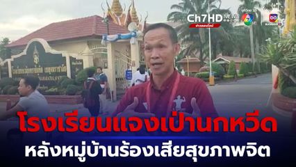 โรงเรียนแจงเป่านกหวีดเพื่อเด็กปลอดภัย หลังหมู่บ้านร้องเสียสุขภาพจิต