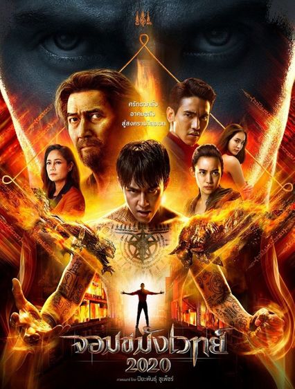 ภาพยนตร์ไทย “จอมขมังเวทย์ 2020” (NECROMANCER 2020)