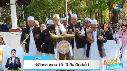 รำลึกครบรอบ 19  ปี โศกนาฏกรรมสึนามิถล่มใต้ฝั่งอันดามัน