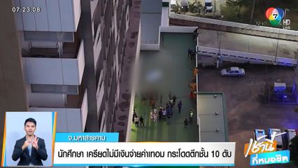 นักศึกษา เครียดไม่มีเงินจ่ายค่าเทอม กระโดดตึกชั้น 10 ดับ จ.มหาสารคาม