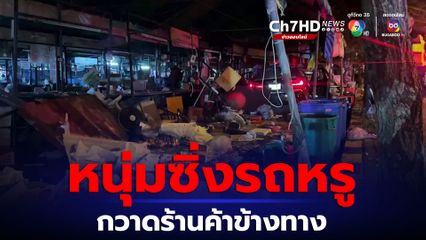 หนุ่มซิ่งรถหรูชนท้ายกระบะ เสียหลักขึ้นทางเท้ากวาดร้านค้าเรียบ