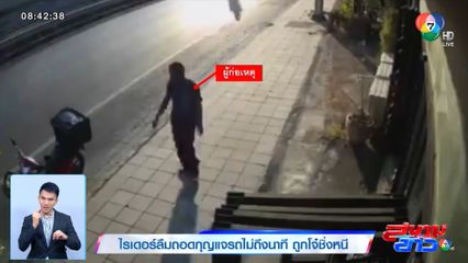 ไรเดอร์ลืมถอดกุญแจรถไม่ถึงนาที ถูกโจ๋ชิ่งหนี