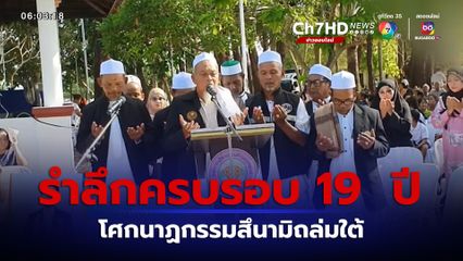 รำลึกครบรอบ 19  ปี โศกนาฏกรรมสึนามิถล่มใต้ฝั่งอันดามัน