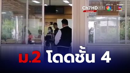 นักเรียนหญิง ชั้น ม.2 กระโดดตึกชั้น 4 เจ็บสาหัส