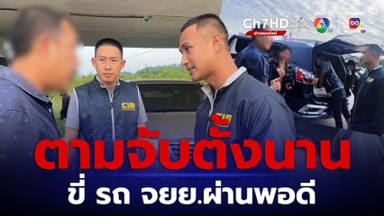 รวบเครือข่าย หลอกดาวน์รถแลกเงิน ส่งขายชายแดนเพื่อนบ้าน