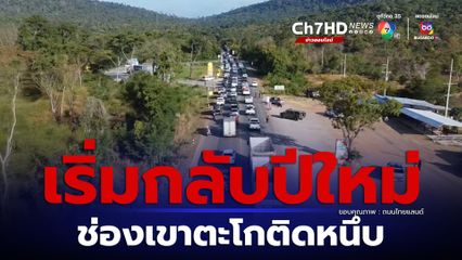 เริ่มเดินทางกลับบ้านฉลองปีใหม่ เส้นช่องเขาตะโกมุ่งอีสานรถติดแล้ว