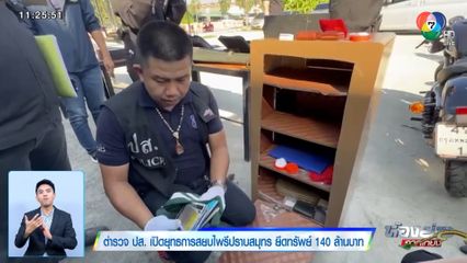 ตำรวจ ปส. เปิดยุทธการสยบไพรีปราบสมุทร ยึดทรัพย์ 140 ล้านบาท