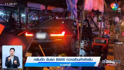 กลับดึก ขับรถ BMW กวาดร้านค้าพังยับ จ.นนทบุรี