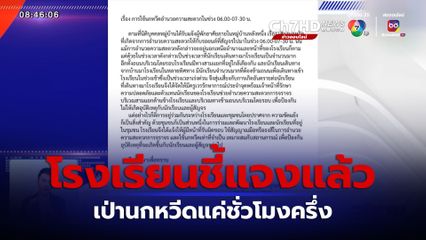 โรงเรียนชี้แจงแล้ว เป่านกหวีดแค่ชั่วโมงครึ่ง