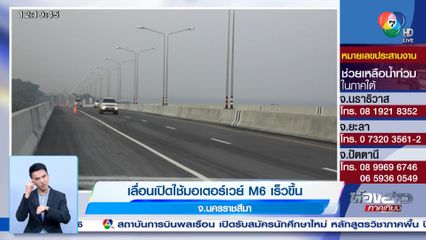 ดีเดย์ มอเตอร์เวย์ M6 เปิดใช้เวลา 1 ทุ่มวันนี้ 