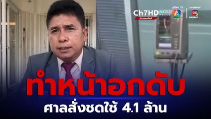 เสริมหน้าอกดับ ศาลพิพากษาให้หมอชดใช้ 4.1 ล้าน