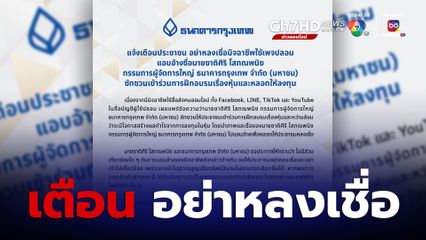 อย่าหลงเชื่อ! อ้างชื่อ ผจก.ใหญ่ ธ.กรุงเทพ ชวนอบรมเรื่องหุ้น หลอกให้ลงทุน