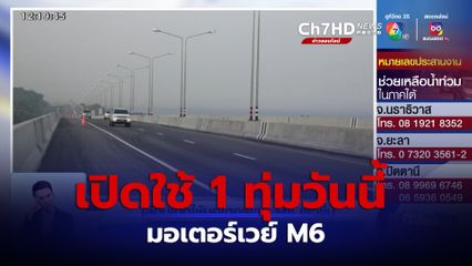 ดีเดย์ มอเตอร์เวย์ M6 เปิดใช้เวลา 1 ทุ่มวันนี้ 