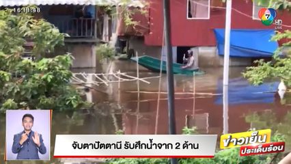 จับตา จ.ปัตตานี รับศึกน้ำจาก 2 ด้าน