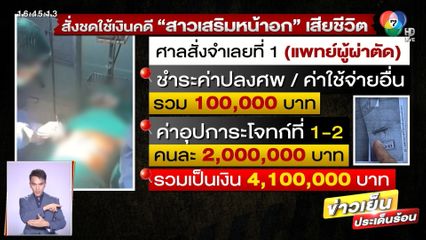 ศาลพิพากษาคดีสาวทำหน้าอกเสียชีวิต สั่งหมอชดใช้ 4.1 ล้านบาท จ.นนทบุรี