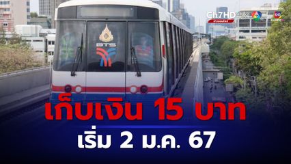จ่อเก็บค่าโดยสาร 15 บาท รฟฟ.สายสีเขียวส่วนต่อขยายทั้ง 2 ช่วง