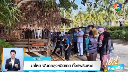 ฆ่าโหด ฟันคอลุงหวิดขาด ทิ้งศพริมหาด จ.กระบี่
