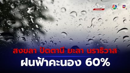 “สงขลา ปัตตานี ยะลา นราธิวาส” ฝนฟ้าคะนอง 60% เตือนระวังน้ำป่าไหลหลาก ในพื้นที่ลาดเชิงเขาใกล้ทางน้ำไหลผ่าน และ พื้นที่ลุ่ม