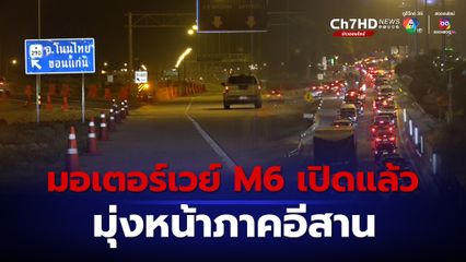 เปิดมอเตอร์เวย์ M6 วันแรก ปชช.กลับอีสานยังสับสนเส้นทาง