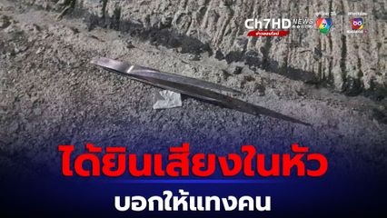 หนุ่มป่วยจิตหูแว่วได้ยินเสียงในหัวบอกให้แทงคน