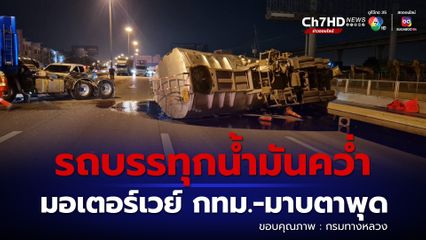 รถบรรทุกน้ำมันพลิกคว่ำ ขาเข้ากทม. เกิดอุบัติซ้ำรถชนท้ายกัน