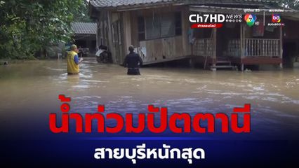 น้ำท่วมปัตตานี ขยายวงกว้าง ท่วมแล้ว 8 อำเภอ สายบุรีหนักสุด
