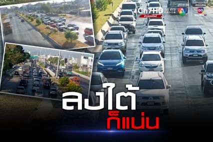 ขาลงใต้ไม่แผ่ว การจราจรหนาแน่น กลับภูมิลำเนาช่วงปีใหม่